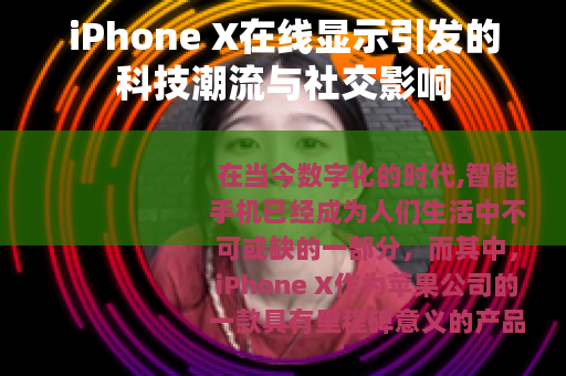 iPhone X在线显示引发的科技潮流与社交影响