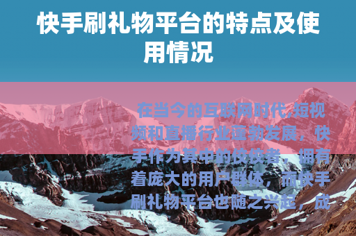 快手刷礼物平台的特点及使用情况