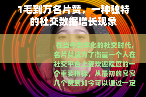 1毛到万名片赞，一种独特的社交数据增长现象
