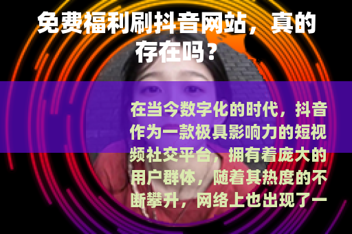 免费福利刷抖音网站，真的存在吗？