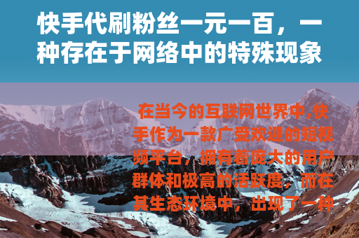 快手代刷粉丝一元一百，一种存在于网络中的特殊现象