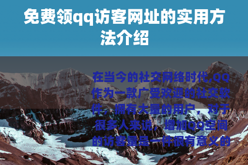 免费领qq访客网址的实用方法介绍