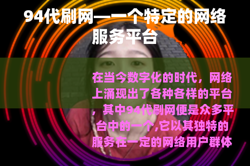94代刷网—一个特定的网络服务平台