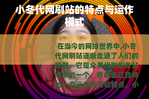 小冬代网刷站的特点与运作模式
