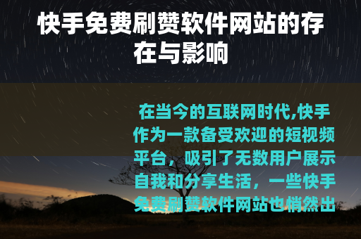 快手免费刷赞软件网站的存在与影响