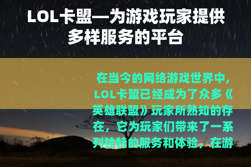 LOL卡盟—为游戏玩家提供多样服务的平台