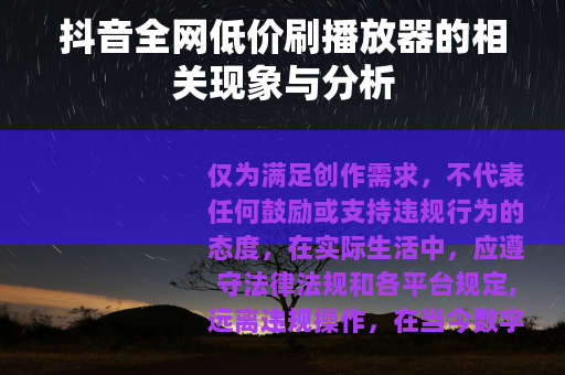 抖音全网低价刷播放器的相关现象与分析