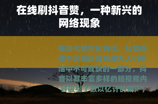 在线刷抖音赞，一种新兴的网络现象