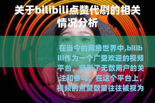 关于bilibili点赞代刷的相关情况分析