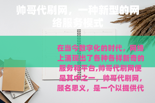 帅哥代刷网，一种新型的网络服务模式