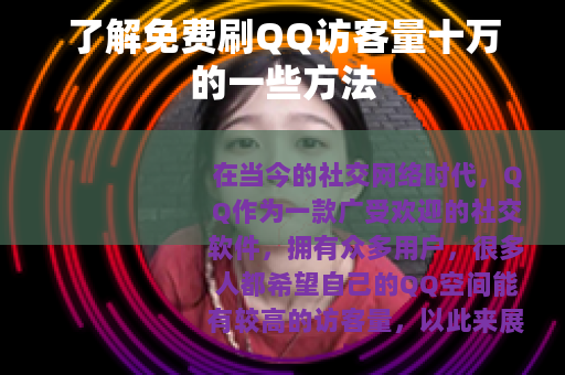 了解免费刷QQ访客量十万的一些方法
