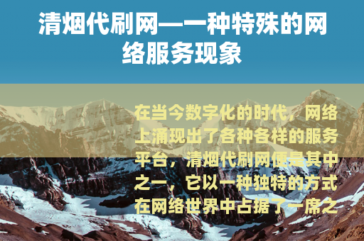 清烟代刷网—一种特殊的网络服务现象
