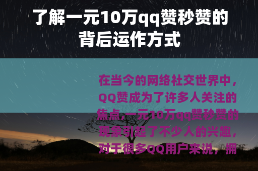 了解一元10万qq赞秒赞的背后运作方式
