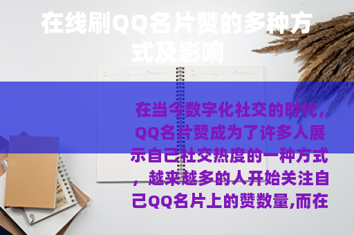在线刷QQ名片赞的多种方式及影响