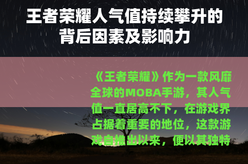王者荣耀人气值持续攀升的背后因素及影响力