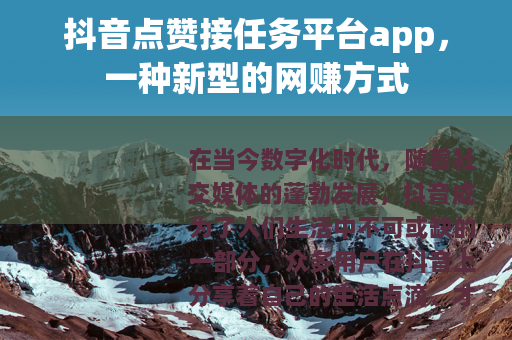 抖音点赞接任务平台app，一种新型的网赚方式