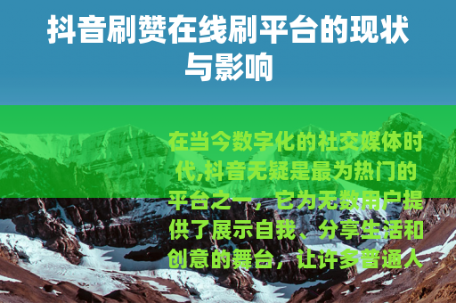 抖音刷赞在线刷平台的现状与影响