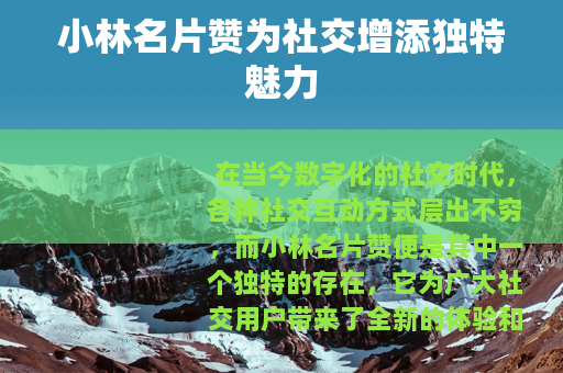 小林名片赞为社交增添独特魅力