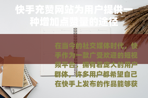 快手充赞网站为用户提供一种增加点赞量的途径
