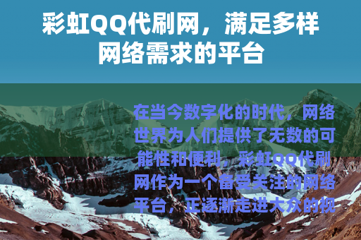 彩虹QQ代刷网，满足多样网络需求的平台