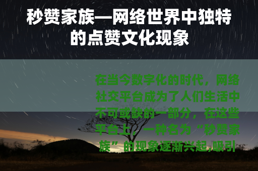 秒赞家族—网络世界中独特的点赞文化现象