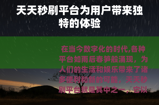 天天秒刷平台为用户带来独特的体验