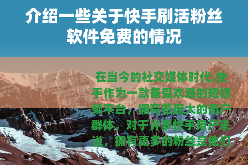 介绍一些关于快手刷活粉丝软件免费的情况