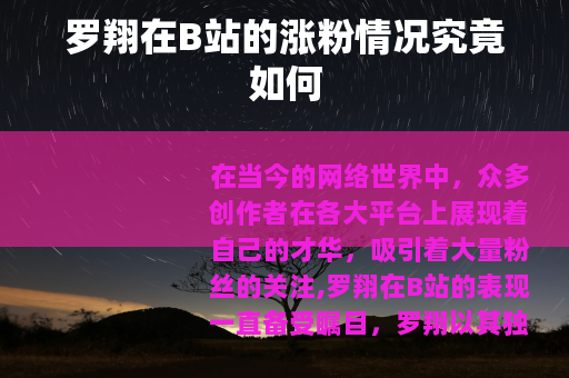 罗翔在B站的涨粉情况究竟如何