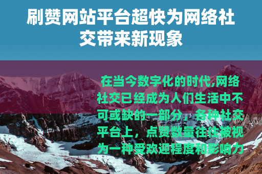 刷赞网站平台超快为网络社交带来新现象