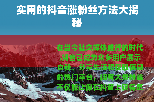 实用的抖音涨粉丝方法大揭秘