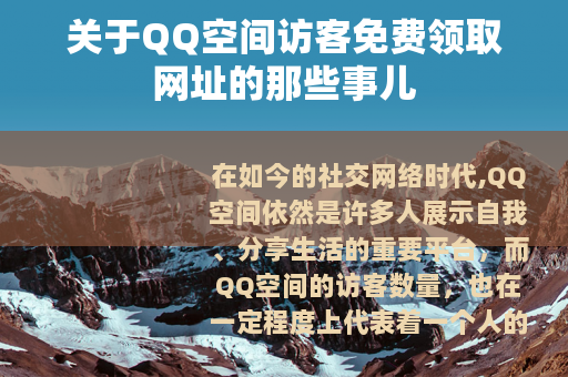 关于QQ空间访客免费领取网址的那些事儿