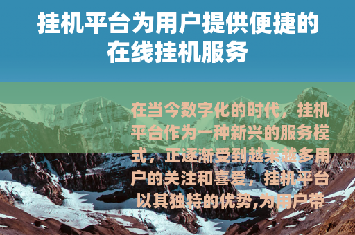 挂机平台为用户提供便捷的在线挂机服务