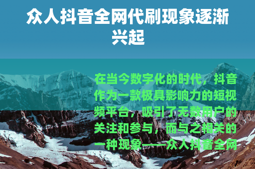 众人抖音全网代刷现象逐渐兴起