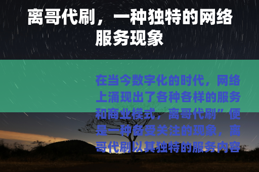 离哥代刷，一种独特的网络服务现象