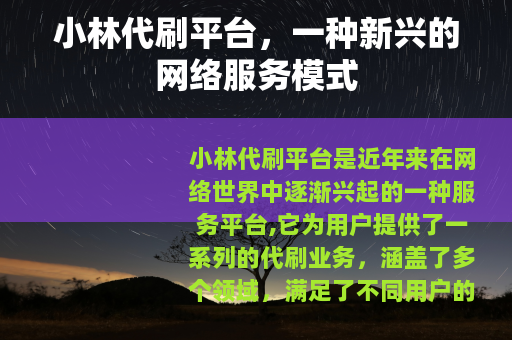 小林代刷平台，一种新兴的网络服务模式