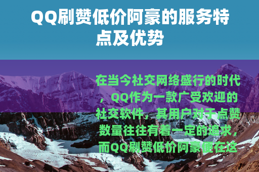 QQ刷赞低价阿豪的服务特点及优势