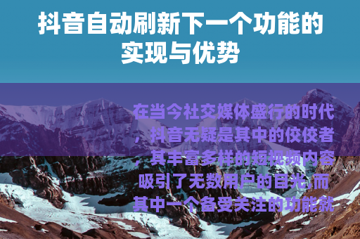 抖音自动刷新下一个功能的实现与优势