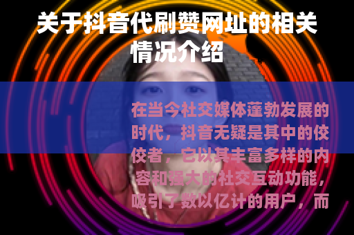 关于抖音代刷赞网址的相关情况介绍