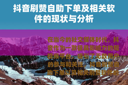 抖音刷赞自助下单及相关软件的现状与分析