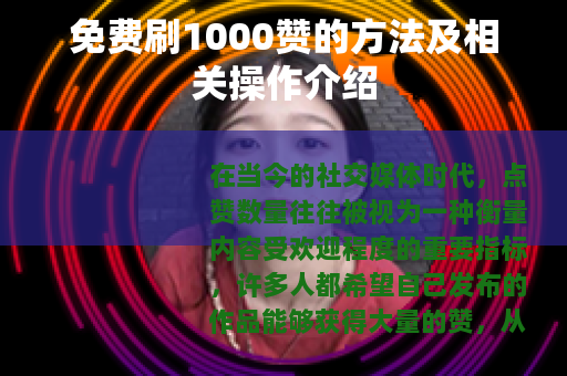 免费刷1000赞的方法及相关操作介绍
