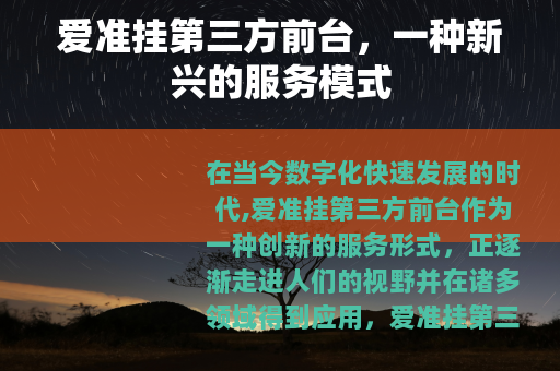 爱准挂第三方前台，一种新兴的服务模式