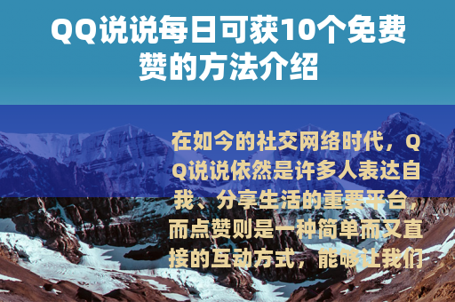 QQ说说每日可获10个免费赞的方法介绍