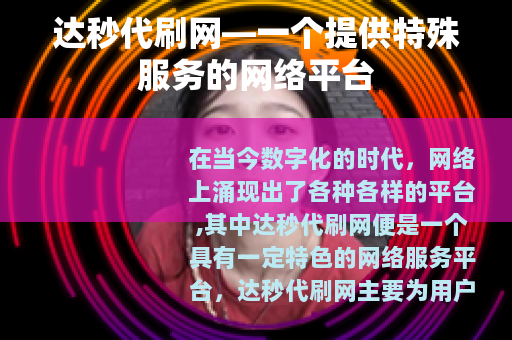 达秒代刷网—一个提供特殊服务的网络平台