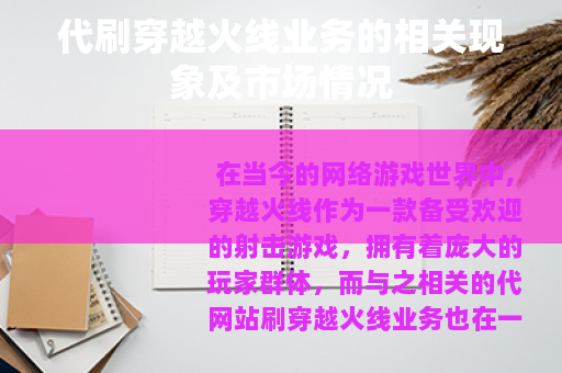 代刷穿越火线业务的相关现象及市场情况