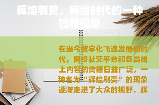 辉煌刷赞，网络时代的一种独特现象