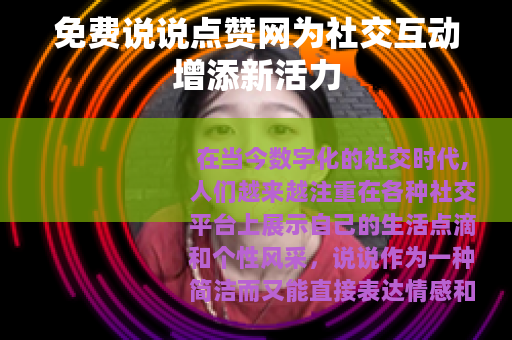免费说说点赞网为社交互动增添新活力