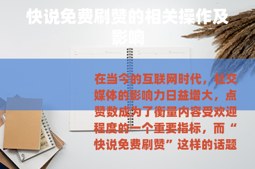 快说免费刷赞的相关操作及影响