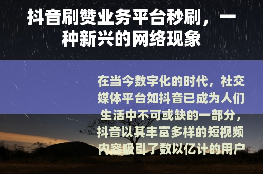 抖音刷赞业务平台秒刷，一种新兴的网络现象