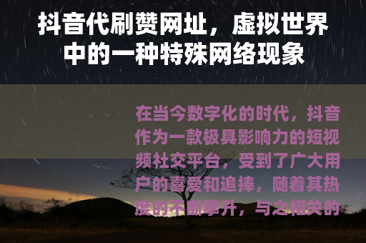 抖音代刷赞网址，虚拟世界中的一种特殊网络现象
