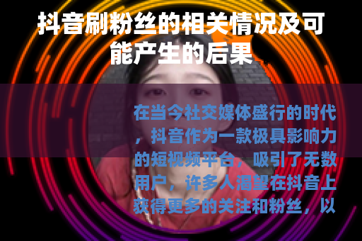 抖音刷粉丝的相关情况及可能产生的后果